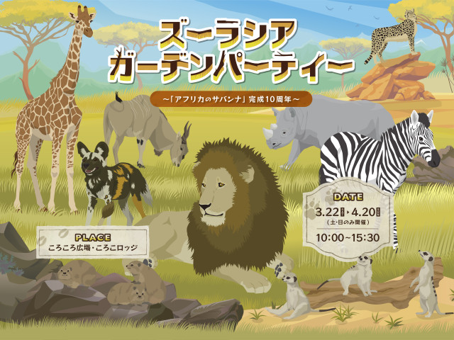 ズーラシア ガーデンパーティー～「アフリカのサバンナ」完成10周年～